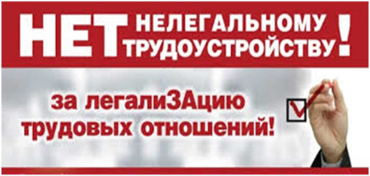 Скажите НЕТ - Нелегальной занятости!. Скажите НЕТ - Нелегальной занятости!.