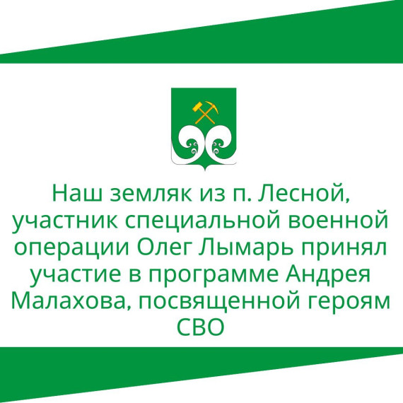 Наш земляк из п. Лесной, участник специальной военной операции Олег Лымарь принял участие в программе Андрея Малахова, посвященной героям СВО. Наш земляк из п. Лесной, участник специальной военной операции Олег Лымарь принял участие в программе Андрея Малахова, посвященной героям СВО.