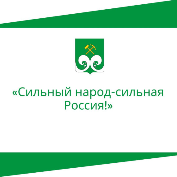 «Сильный народ-сильная Россия!». «Сильный народ-сильная Россия!».