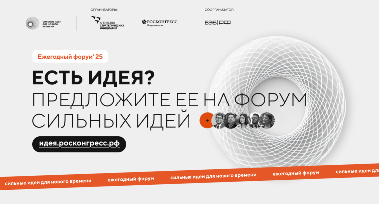 Открыт прием заявок на пятый форум «Сильные идеи для нового времени». Открыт прием заявок на пятый форум «Сильные идеи для нового времени».