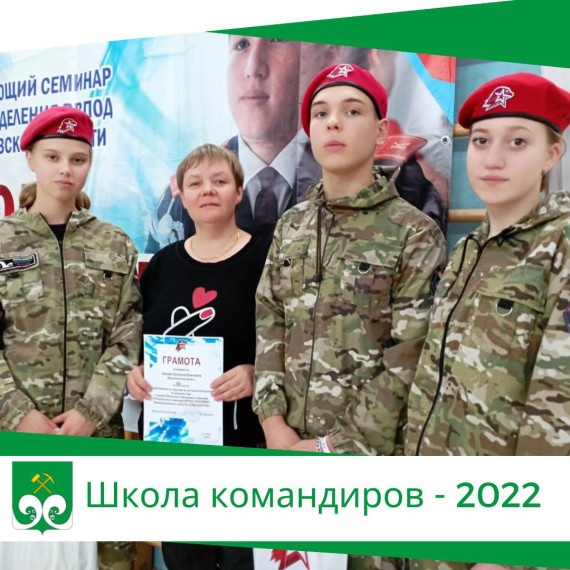 Школа командиров - 2022. Школа командиров - 2022.
