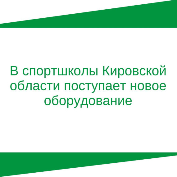 В спортшколы Кировской области поступает новое оборудование. В спортшколы Кировской области поступает новое оборудование.