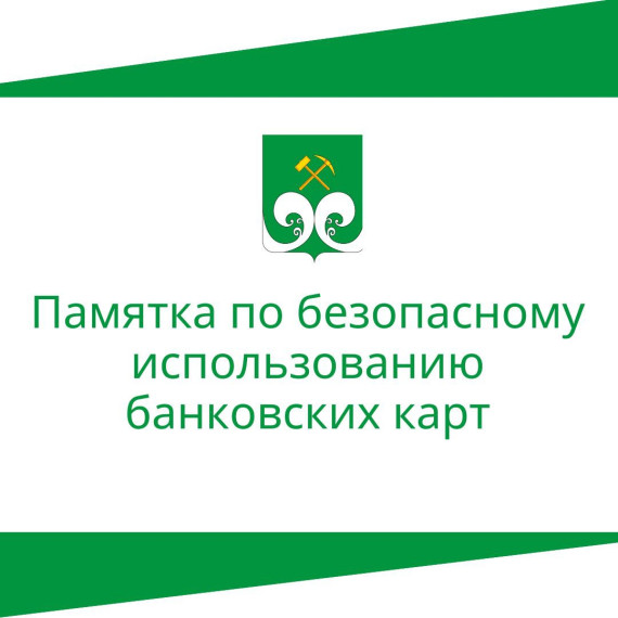 Памятка по безопасному использованию банковских карт. Памятка по безопасному использованию банковских карт.