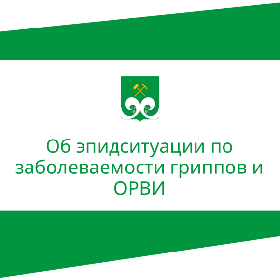 Об эпидситуации по заболеваемости гриппов и ОРВИ. Об эпидситуации по заболеваемости гриппов и ОРВИ.