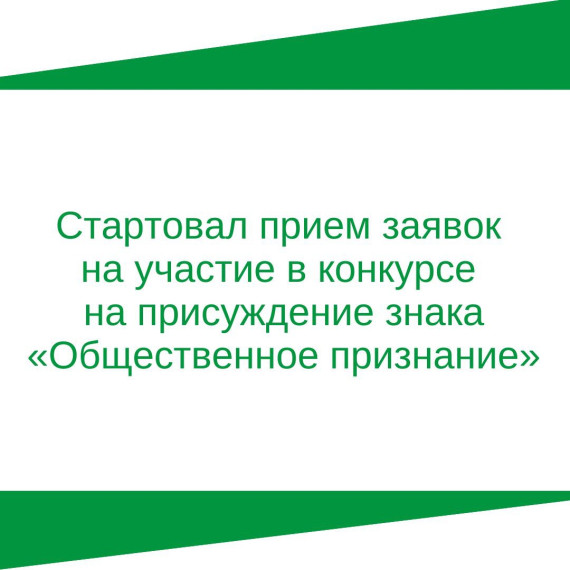 Стартовал прием заявок на участие в конкурсе на присуждение знака «Общественное признание». Стартовал прием заявок на участие в конкурсе на присуждение знака «Общественное признание».