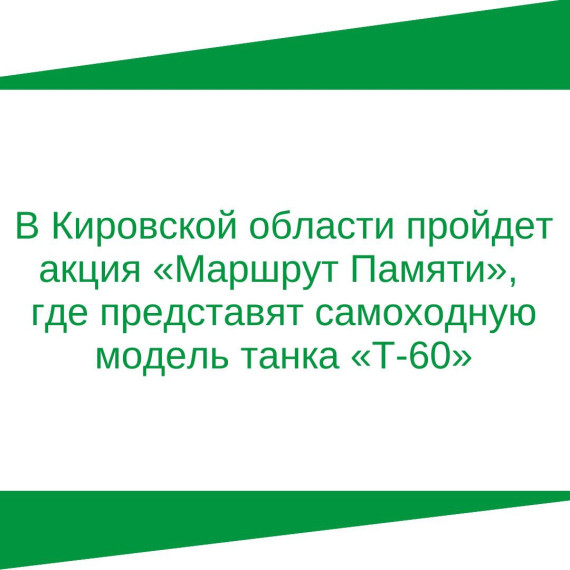 В Кировской области пройдет акция «Маршрут Памяти», где представят самоходную модель танка «Т-60». В Кировской области пройдет акция «Маршрут Памяти», где представят самоходную модель танка «Т-60».
