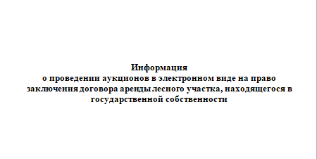 Информация о проведении аукционов в электронном виде на право заключения договора аренды лесного участка, находящегося в государственной собственности. Информация о проведении аукционов в электронном виде на право заключения договора аренды лесного участка, находящегося в государственной собственности.