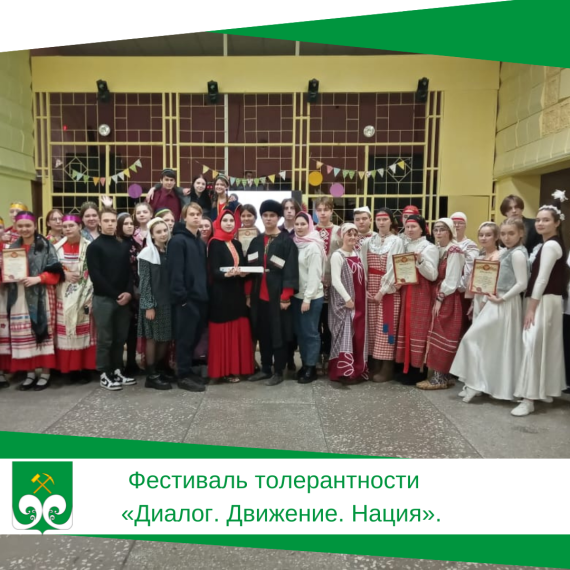 Фестиваль толерантности «Диалог. Движение. Нация».. Фестиваль толерантности «Диалог. Движение. Нация»..
