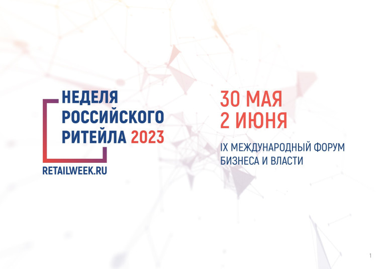 Информационный гид IX Международного форума бизнеса и власти «Неделя Российского Ритейла». Информационный гид IX Международного форума бизнеса и власти «Неделя Российского Ритейла».