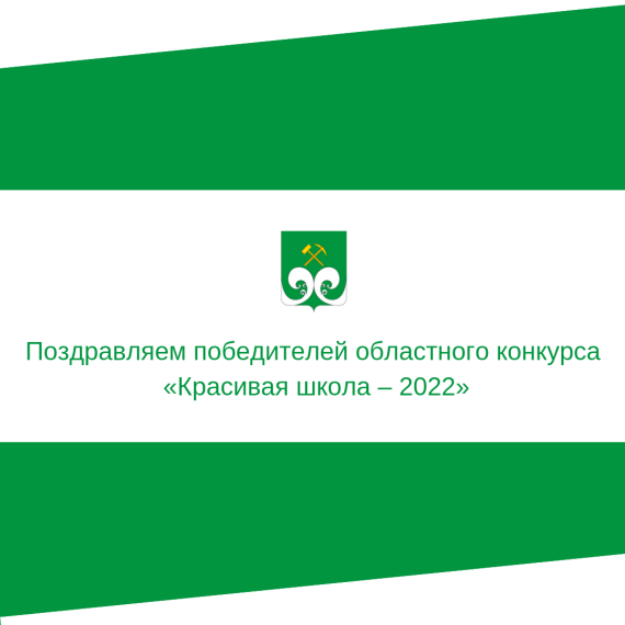Областной конкурс «Красивая школа – 2022». Областной конкурс «Красивая школа – 2022».