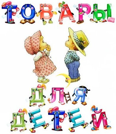 Маркировка детских игрушек. Маркировка детских игрушек.