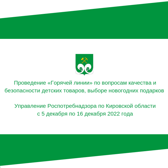 Проведение ,,Горячей лини'' по вопросам качества и безопасности детских подарков, выборе новогодних подарков. Проведение ,,Горячей лини'' по вопросам качества и безопасности детских подарков, выборе новогодних подарков.