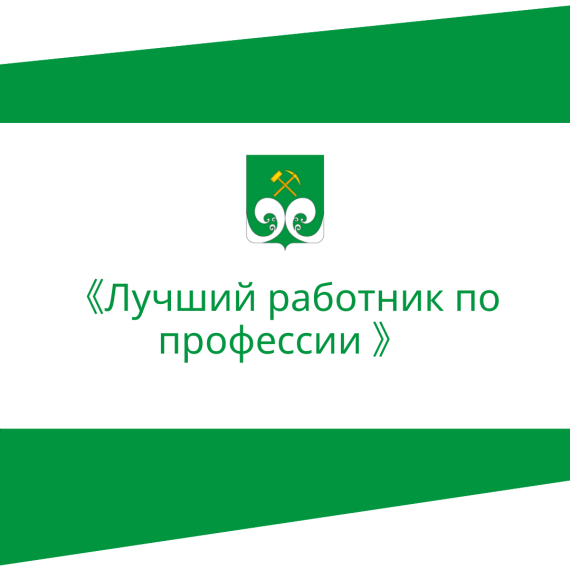 «Лучший работник по профессии». «Лучший работник по профессии».