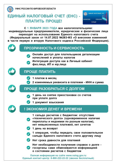 Единый Налоговый Счёт - платить проще!. Единый Налоговый Счёт - платить проще!.