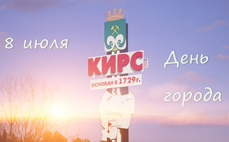 Уважаемые жители города Кирс, уважаемые ветераны, уважаемое подрастающее поколение, все, кто родился и вырос, трудится, или приехал в гости!. Уважаемые жители города Кирс, уважаемые ветераны, уважаемое подрастающее поколение, все, кто родился и вырос, трудится, или приехал в гости!.
