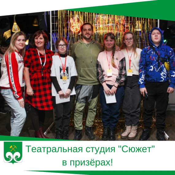 Театральная студия «Сюжет» в призёрах!. Театральная студия «Сюжет» в призёрах!.