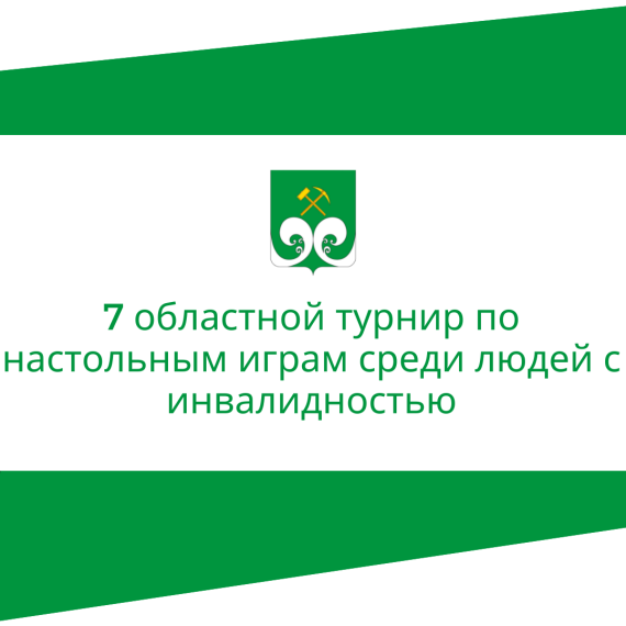 7 областной турнир по настольным играм среди людей с инвалидностью. 7 областной турнир по настольным играм среди людей с инвалидностью.