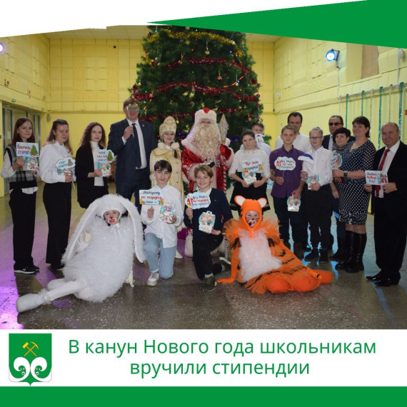 В канун Нового года школьникам вручили стипендии. В канун Нового года школьникам вручили стипендии.
