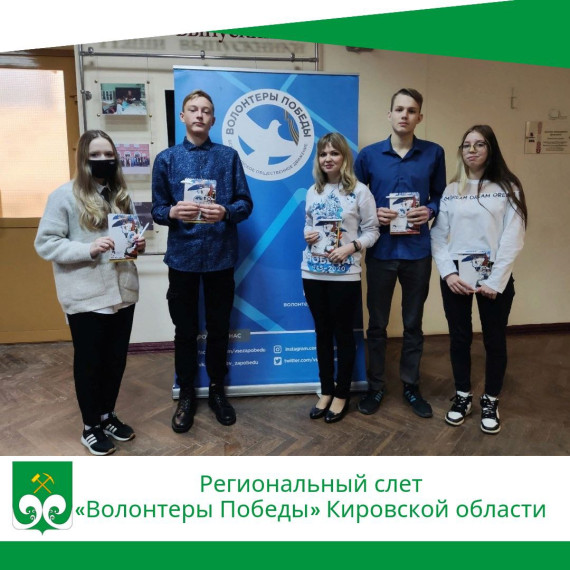 Региональный слет «Волонтеры Победы» Кировской области. Региональный слет «Волонтеры Победы» Кировской области.