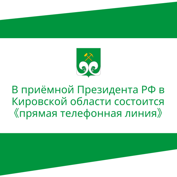 В приемной Президента РФ в Кировской области состоится «прямая телефонная линия». В приемной Президента РФ в Кировской области состоится «прямая телефонная линия».