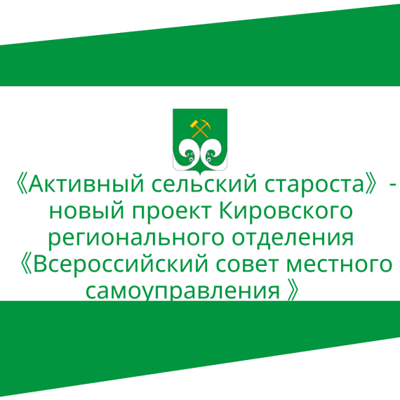 «Активный сельский староста» - новый проект Кировского регионального отделения «Всероссийский совет местного самоуправления». «Активный сельский староста» - новый проект Кировского регионального отделения «Всероссийский совет местного самоуправления».