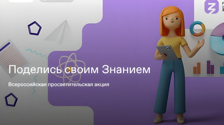 Всероссийская просветительская акция «Поделись своим Знанием». Всероссийская просветительская акция «Поделись своим Знанием».