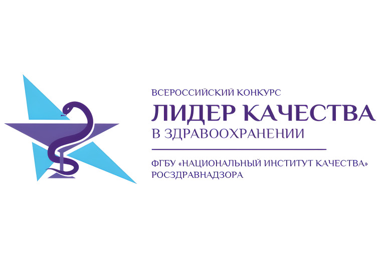 Всероссийский конкурс «Лидер качества в здравоохранении». Всероссийский конкурс «Лидер качества в здравоохранении».