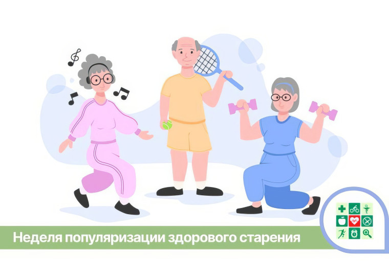 Информационные материалы по теме: «Популяризация здорового старения». Информационные материалы по теме: «Популяризация здорового старения».