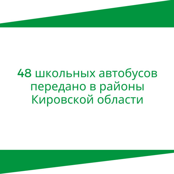 48 школьных автобусов передано в районы Кировской области. 48 школьных автобусов передано в районы Кировской области.