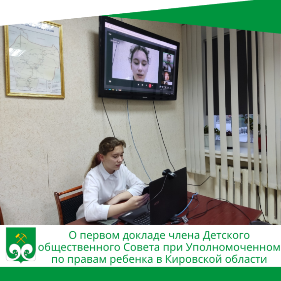 О первом докладе члена Детского общественного Совета при Уполномоченном по правам ребенка в Кировской области. О первом докладе члена Детского общественного Совета при Уполномоченном по правам ребенка в Кировской области.