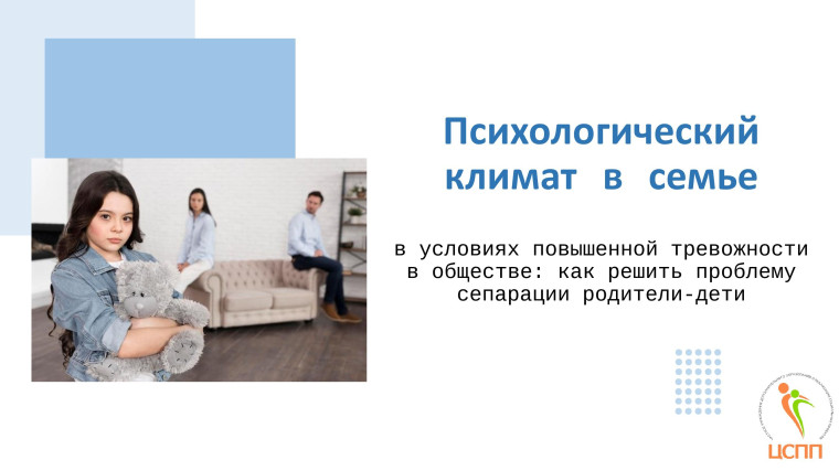 Психологический климат в семье. Психологический климат в семье.