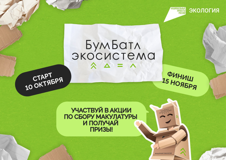 Акция «БумБатл» запускает сбор макулатуры по всей стране. Акция «БумБатл» запускает сбор макулатуры по всей стране.