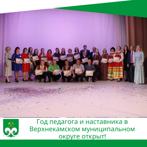 Год педагога и наставника в Верхнекамском муниципальном округе открыт!. Год педагога и наставника в Верхнекамском муниципальном округе открыт!.