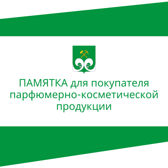 ПАМЯТКА для покупателя парфюмерно-косметической продукции. ПАМЯТКА для покупателя парфюмерно-косметической продукции.
