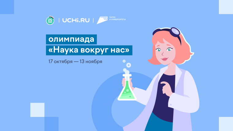 Всероссийская олимпиада по естественным наукам «Наука вокруг нас». Всероссийская олимпиада по естественным наукам «Наука вокруг нас».