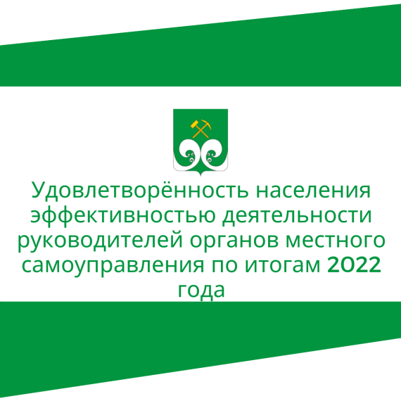 Удовлетворённость населения эффективностью деятельности руководителей органов местного самоуправления по итогам 2022 года. Удовлетворённость населения эффективностью деятельности руководителей органов местного самоуправления по итогам 2022 года.