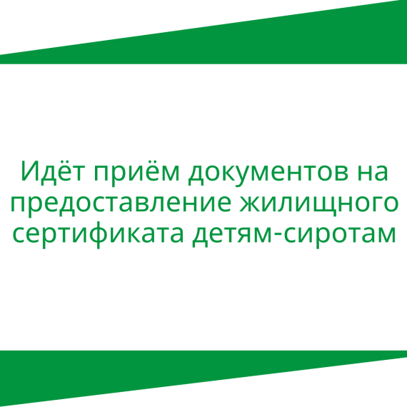 Идет прием документов на предоставление жилищного сертификата детям-сиротам. Идет прием документов на предоставление жилищного сертификата детям-сиротам.