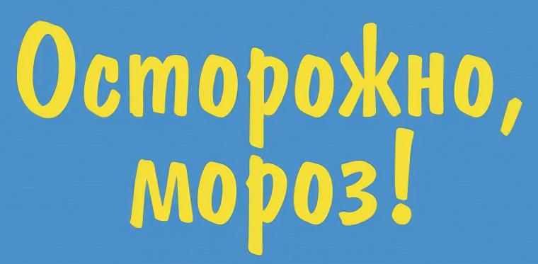 О безопасности в морозы!. О безопасности в морозы!.