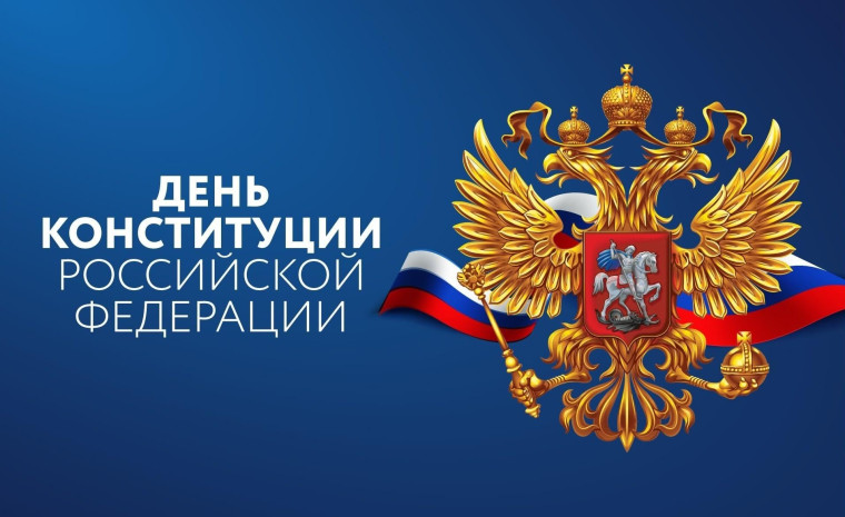 Поздравление губернатора Кировской области Александра Соколова с Днем Конституции. Поздравление губернатора Кировской области Александра Соколова с Днем Конституции.