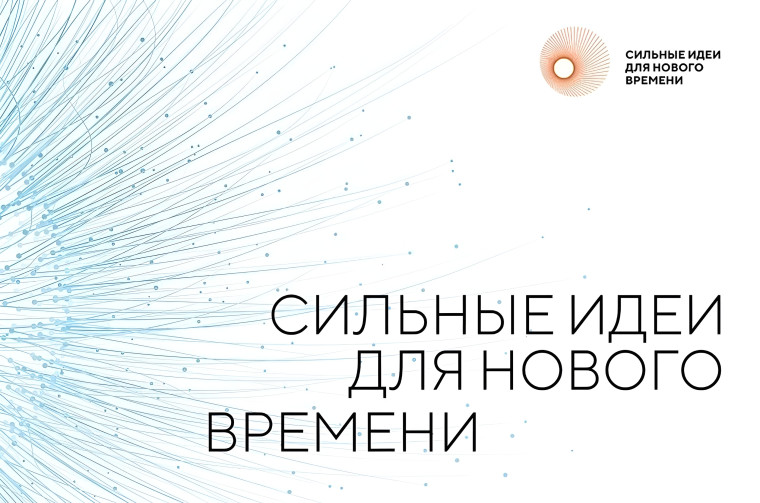 Стартовал прием заявок на форум «Сильные идеи для нового времени». Стартовал прием заявок на форум «Сильные идеи для нового времени».