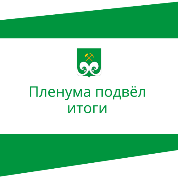 Пленум подвёл итоги. Пленум подвёл итоги.