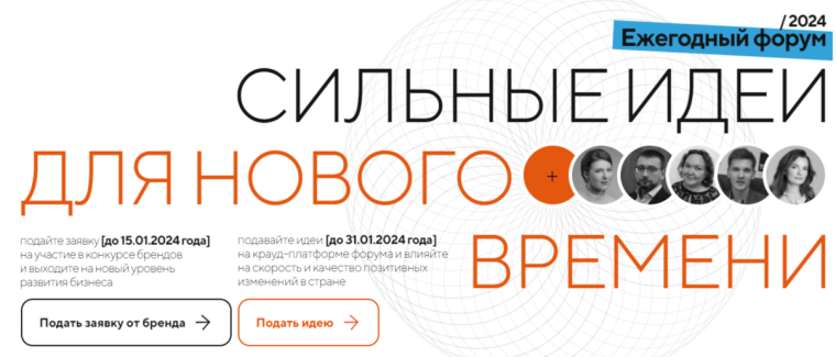 Форум «Сильные идеи для нового времени». Форум «Сильные идеи для нового времени».