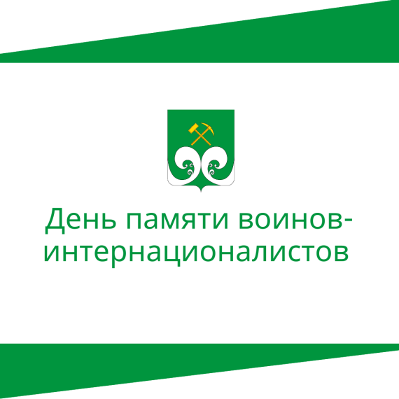 День памяти воинов-интернационалистов. День памяти воинов-интернационалистов.