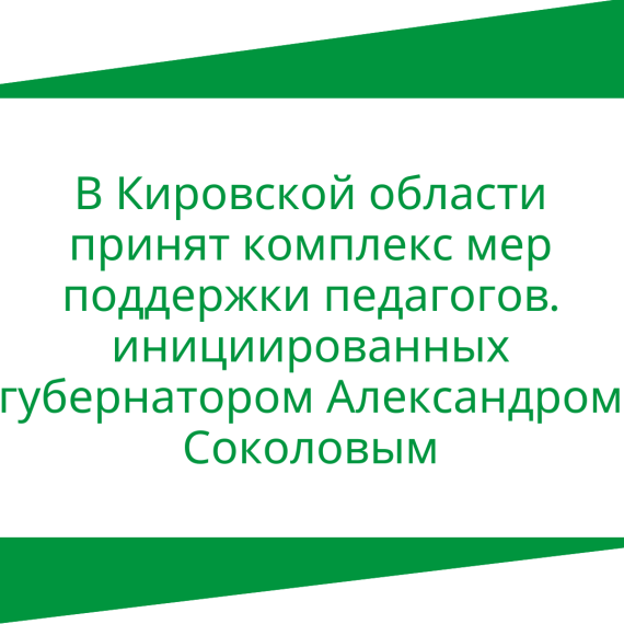 В Кировской области принят комплекс мер поддержки педагогов. инициированных губернатором Александром Соколовым. В Кировской области принят комплекс мер поддержки педагогов. инициированных губернатором Александром Соколовым.