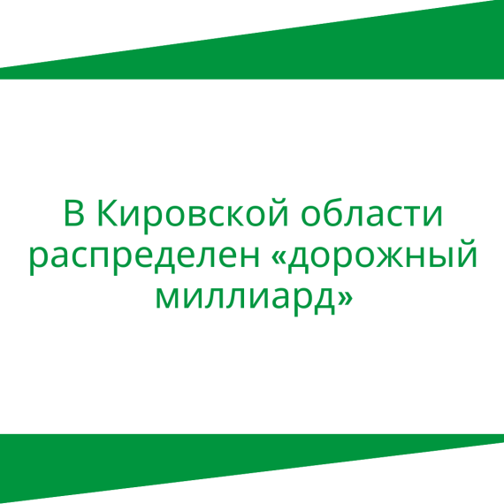 В Кировской области распределен «дорожный миллиард». В Кировской области распределен «дорожный миллиард».