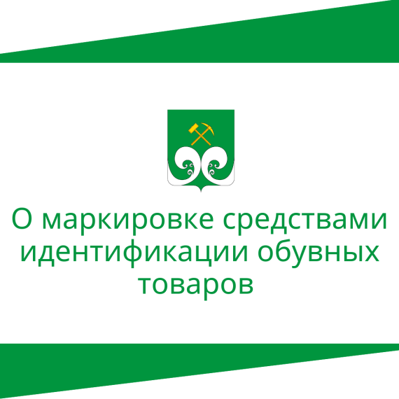 О маркировке средствами идентификации обувных товаров. О маркировке средствами идентификации обувных товаров.