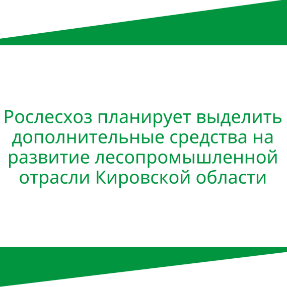 Рослесхоз планирует выделить дополнительные средства на развитие лесопромышленной отрасли Кировской области. Рослесхоз планирует выделить дополнительные средства на развитие лесопромышленной отрасли Кировской области.