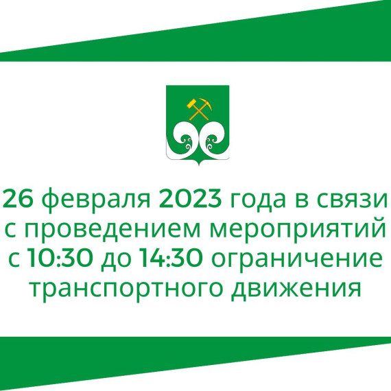 26 февраля 2023 года в связи с проведением мероприятий ограничение транспортного движения. 26 февраля 2023 года в связи с проведением мероприятий ограничение транспортного движения.