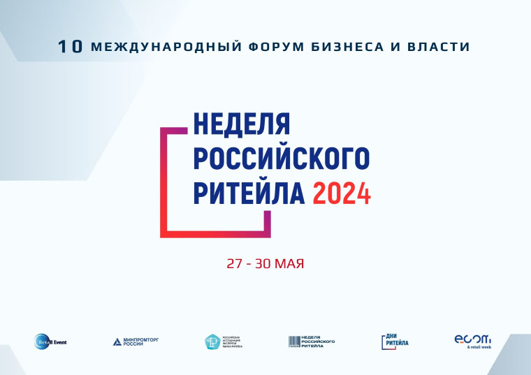 «Неделя Российского Ритейла» 2024. «Неделя Российского Ритейла» 2024.