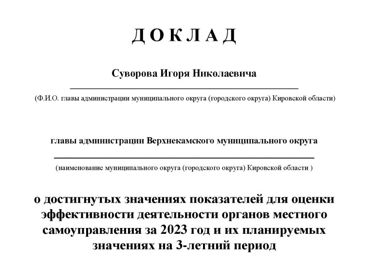 Доклад главы Верхнекамского муниципального округа о достигнутых значениях показателей для оценки эффективности деятельности органов местного самоуправления за 2023 год и их планируемых значениях на 3-летний период. Доклад главы Верхнекамского муниципального округа о достигнутых значениях показателей для оценки эффективности деятельности органов местного самоуправления за 2023 год и их планируемых значениях на 3-летний период.